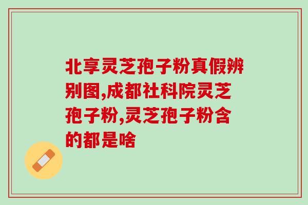 灵芝粉和孢子粉功效区别(灵芝粉与孢子粉有何不同？功效分析！)