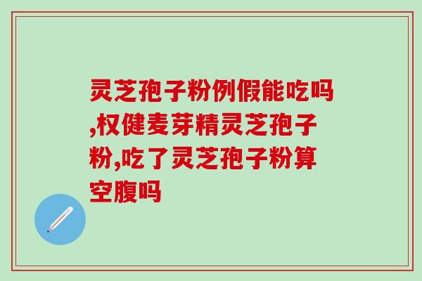灵芝粉 破壁机(破壁机能否真正释放灵芝粉的营养？)