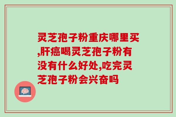 灵芝破壁孢子的正确吃法？灵芝孢子粉制作法