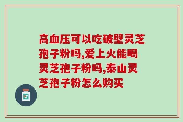 灵芝破壁技术哪家强？乐氏同仁堂采用什么破壁技术