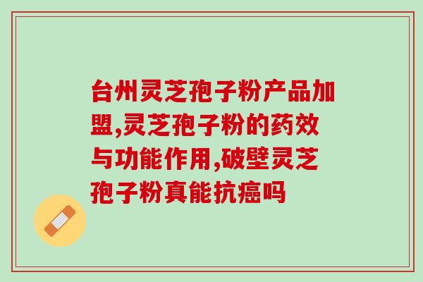 灵芝的破壁技术来源哪里(灵芝壳壁技术的探究来源是哪里？)
