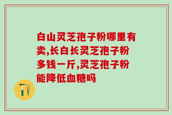 灵芝破壁孢子粉破壁过程(灵芝孢子粉获得加强——破壁过程阐述)