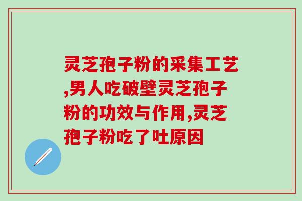 灵芝提取物孢子粉？灵芝孢子粉的制作配方