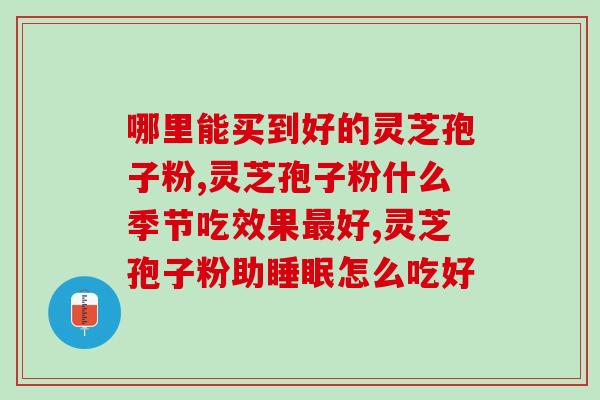 灵芝破壁粉哪个好(灵芝粉破壁产品推荐，选择哪个更好？)