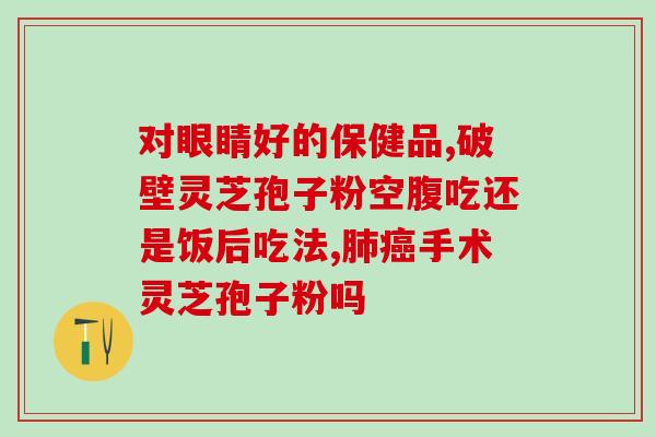灵芝破壁孢子粉什么人能喝(灵芝孢子粉适合哪些人饮用？)