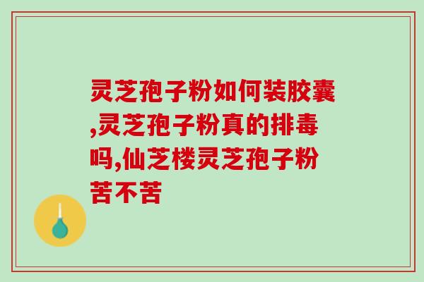 灵芝破壁孢子粉是真的吗(灵芝孢子粉真的有破壁功效吗？)
