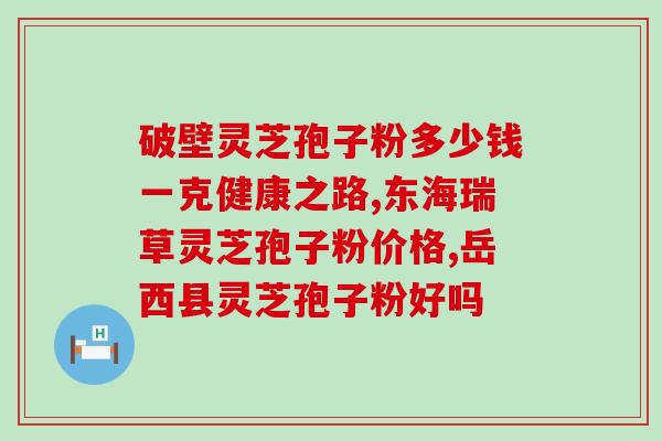 灵芝破壁机怎样清洗？灵芝长绿霉了怎么办补救