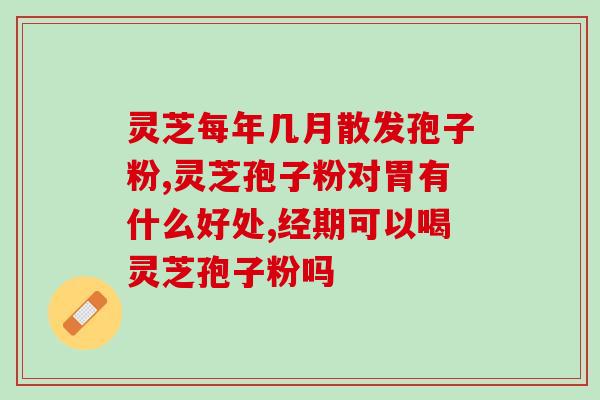 灵芝生产孢子要多久(制备灵芝孢子所需时间是多少？)