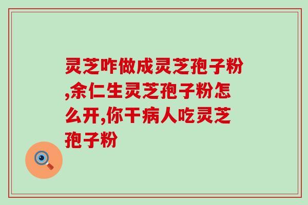 灵芝有效成分多糖科普篇？灵芝香菇平菇有什么标志性成分