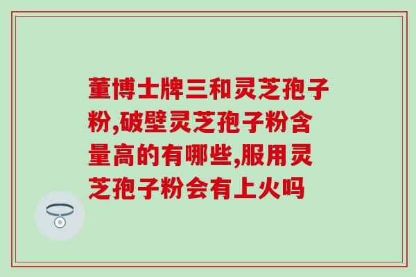 灵芝粉孢子粉和咖啡相克吗(灵芝粉孢子粉和咖啡是否会相互影响？