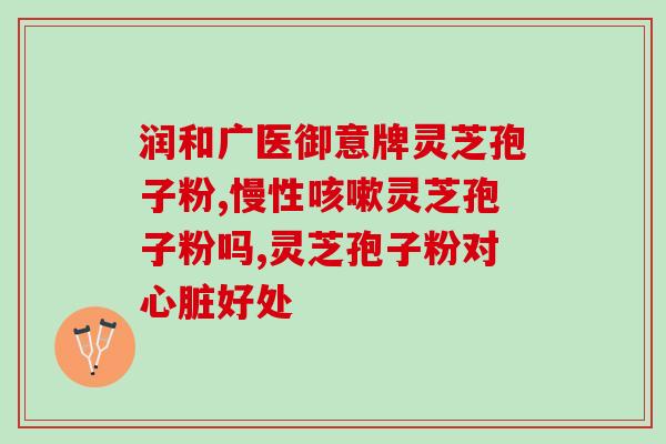 灵芝破壁精粉？999破壁灵芝孢子粉好不好