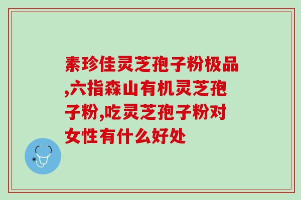 灵芝粉孢子粉可以美容吗(灵芝孢子粉是否具备美容功效？)