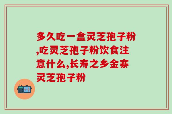 灵芝孢子粉灵芝妹(灵芝妹推荐的灵芝孢子粉,提升健康!) 灵芝孢子粉灵芝妹(灵芝妹推荐的灵芝孢子粉,提升健康!)