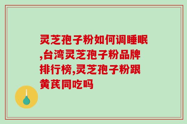 灵芝菌丝粉多糖含量？瑞芝灵芝菌丝粉有国家认证吗