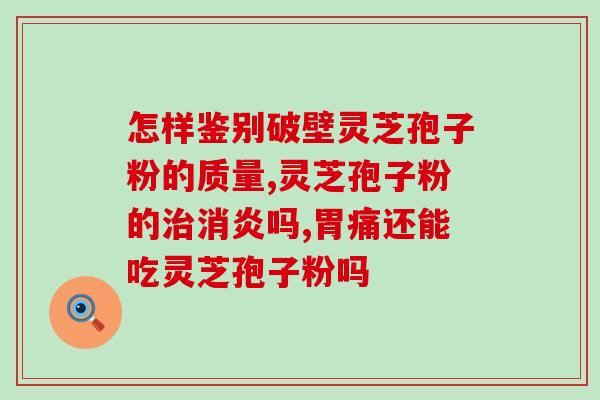 灵芝破壁为什么?修正破壁灵芝粉不带苦味是不是正品 灵芝破壁为什么?修正破壁灵芝粉不带苦味是不是正品