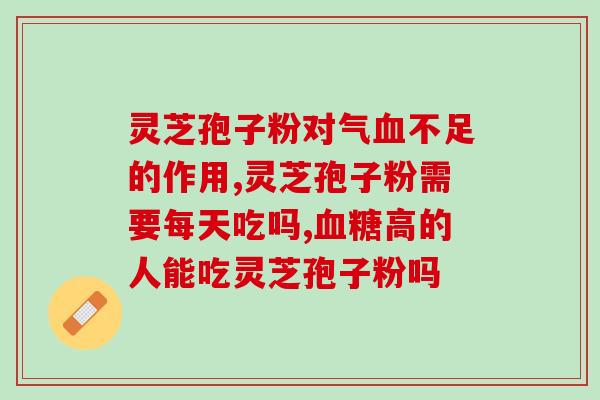 灵芝破壁孢子粉专方(独家配方：高品质灵芝破壁孢子粉)