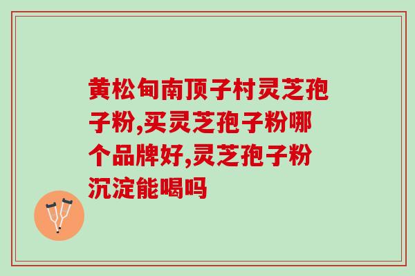 灵芝破壁机打磨成粉？家用破壁料理机打灵芝，打出来成棉絮状，嚼着硬怎吞吃