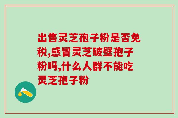 灵芝粉怎么做才会破壁(灵芝粉如何破壁？简单又实用！)