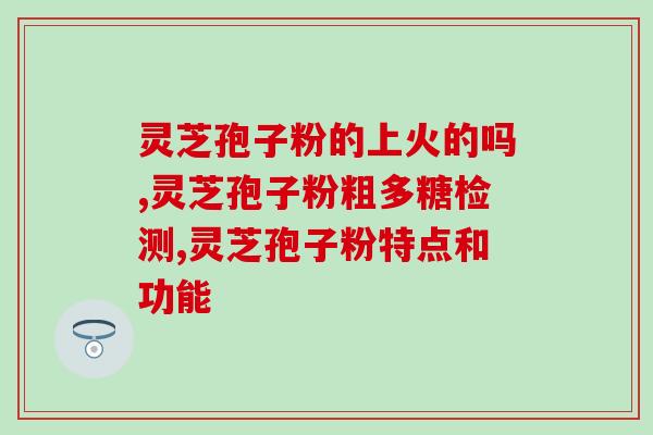 灵芝粉吃了有什么功效呢 (灵芝粉的功效是什么？)