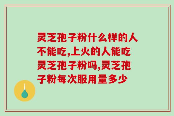灵芝破壁孢子粉 长期？孢子粉保质期多长时间