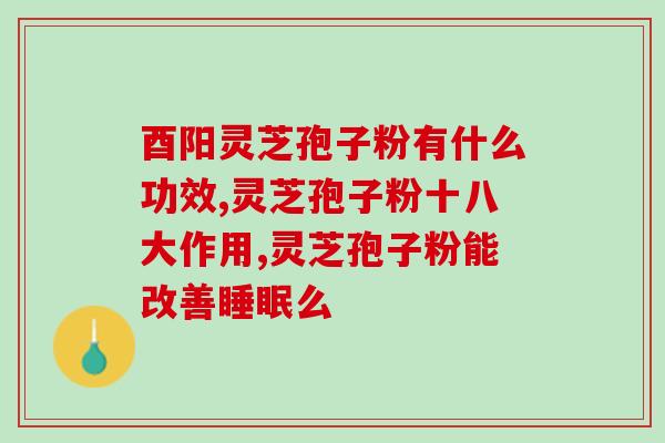灵芝破壁孢子粉会失效吗？孢子粉沉淀的好还是易溶解的好