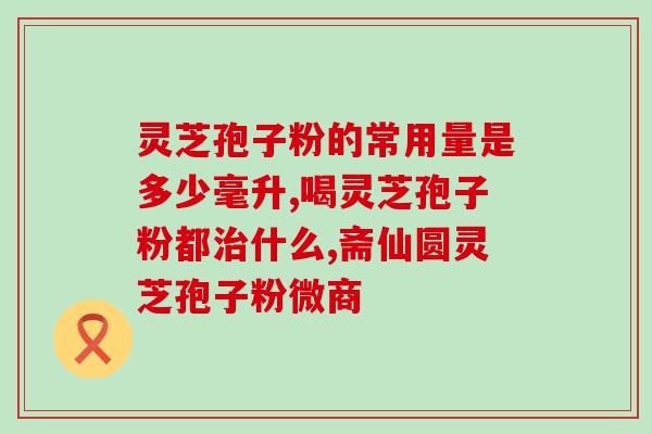 灵芝破壁孢子粉 品高 cctv7高品质灵芝破壁孢子粉在CCTV7推荐！)