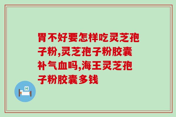 灵芝皇无限极的功效与作用 (灵芝皇无限极：功效与作用详解)