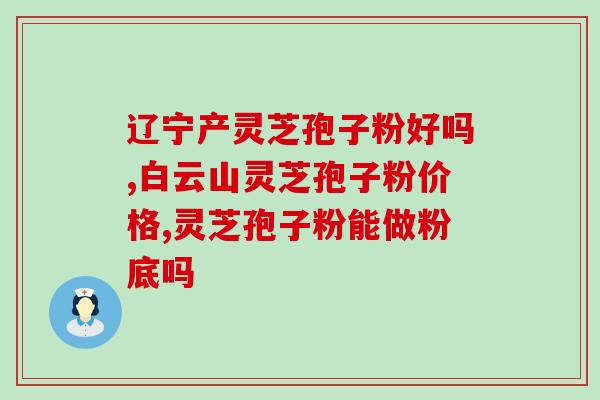灵芝破壁孢子用多少度水泡 (灵芝孢子的泡水温度应该是多少？)