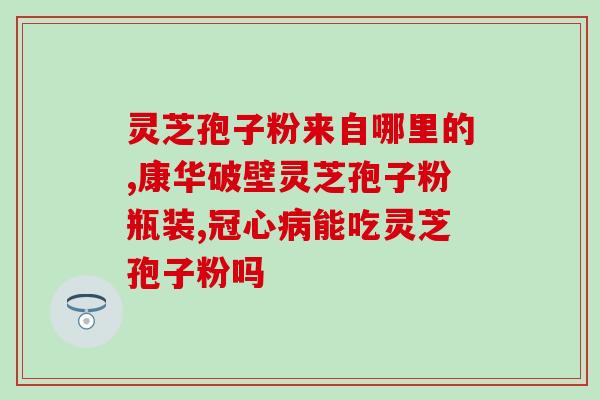 灵芝破壁孢子粉有菌吗？幽门螺杆菌怕灵芝孢子粉和虫草吗