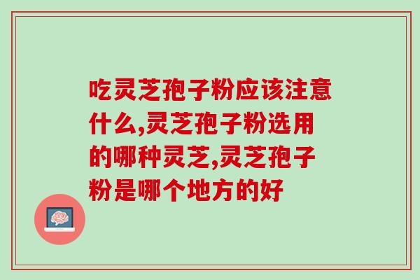 灵芝破壁孢子粉功效视频(如何有效地使用灵芝破壁孢子粉？视频教你！)