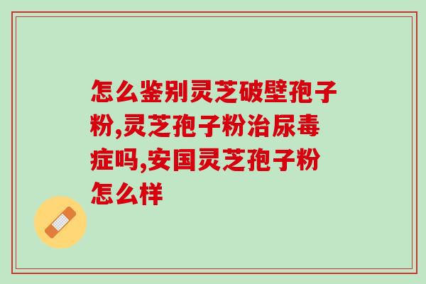 灵芝破壁孢子粉吃多长时间？破壁灵芝孢子粉应该怎么吃
