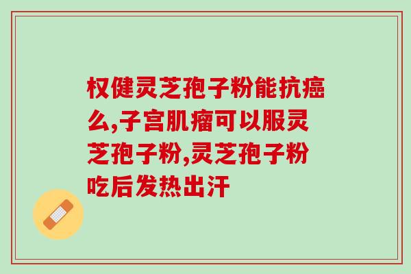 灵芝破壁孢子粉.同仁堂(同仁堂灵芝壳裂孢子粉，助您提升免疫力)