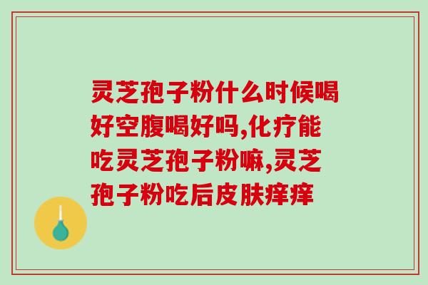 灵芝破壁孢子粉手术后能吃吗 (手术后可以食用灵芝破壁孢子粉吗？)