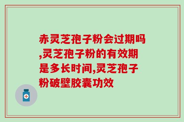灵芝破壁孢子粉都管什么的(灵芝破壁孢子粉：神奇的营养品？)