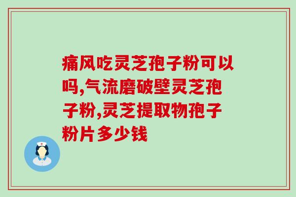 灵芝白芷胶囊有什么主治功能 (灵芝白芷胶囊的主治功效是什么？)