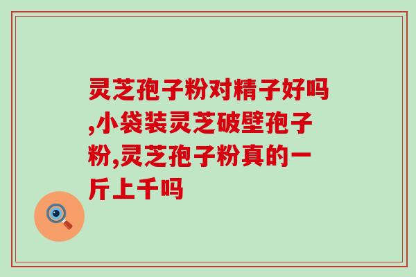 灵芝破壁胶囊的功效与作用 (灵芝胶囊的功效与作用解析)