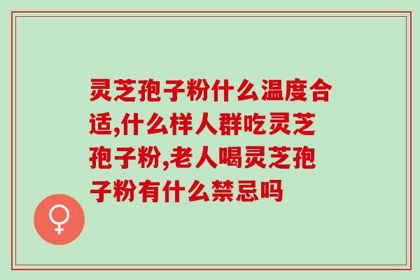 灵芝破壁加工需要多少目?为什么有的破壁灵芝孢子粉没有三萜成分 灵芝破壁加工需要多少目?为什么有的破壁灵芝孢子粉没有三萜成分