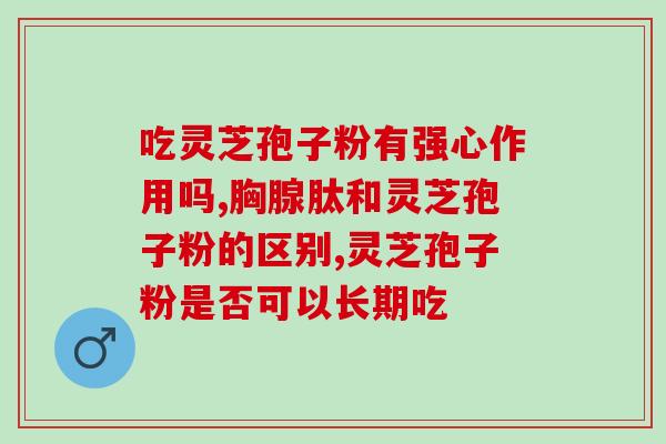 灵芝破壁孢子含雌激素？患硬皮病的人能不能继续吃灵芝孢子粉呢