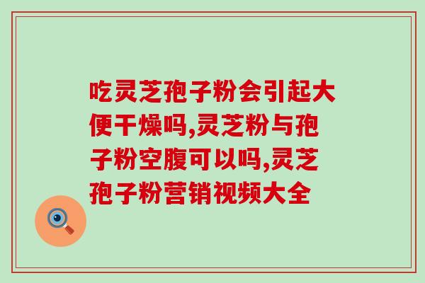 灵芝粉和孢子油(灵芝粉和孢子油的功效与用途分享)