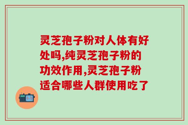 灵芝破壁孢子粉能痛经？痛经真的太痛苦了，有人能给分享一下经验吗