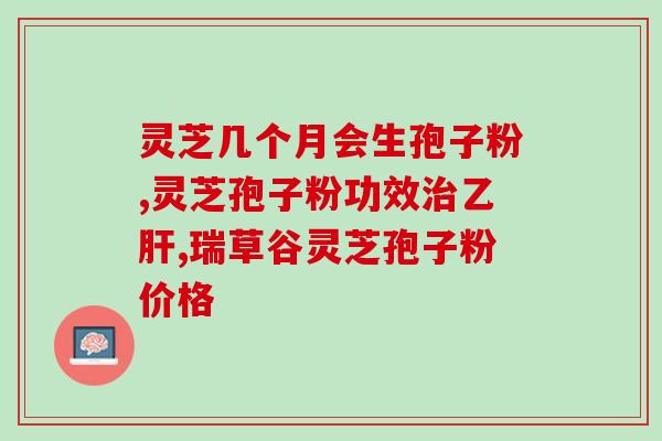 灵芝菌丝粉和孢子粉的区别(灵芝孢子粉和菌丝粉的差别)