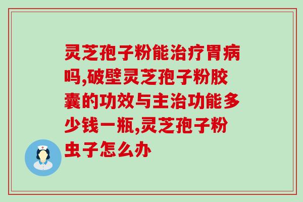 灵芝玉液的功效 (灵芝玉液的作用与益处)