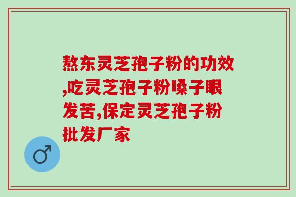灵芝破壁孢子粉性功能？睦仁堂破壁灵芝孢子粉怎么样