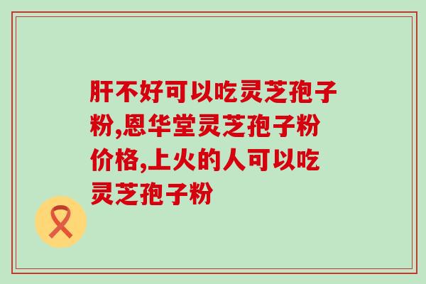 灵芝粗多糖的作用是什么？灵芝的精华是什么