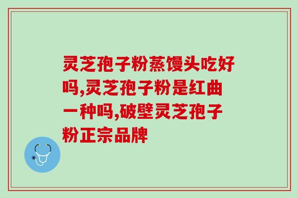 灵芝破壁孢子粉可以治疗胃病吗(灵芝孢子粉能否治疗胃病？)