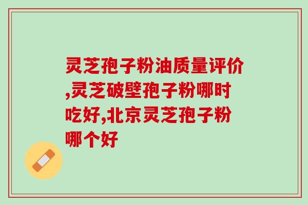 灵芝的孢子壁(重要！灵芝的孢子壁影响其生物活性！)