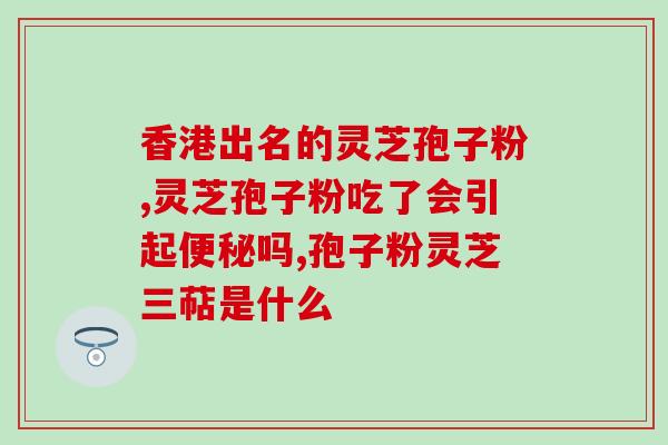 灵芝破壁孢子的破壁是什么意思 (灵芝破壁孢子的破壁作用是什么？)