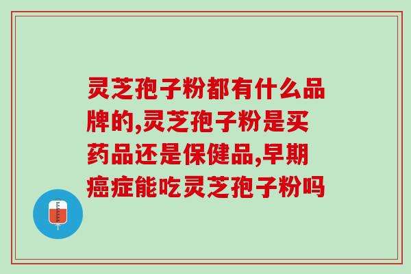 灵芝粉可以随餐嚼食吗 (可以直接嚼食的灵芝粉？)