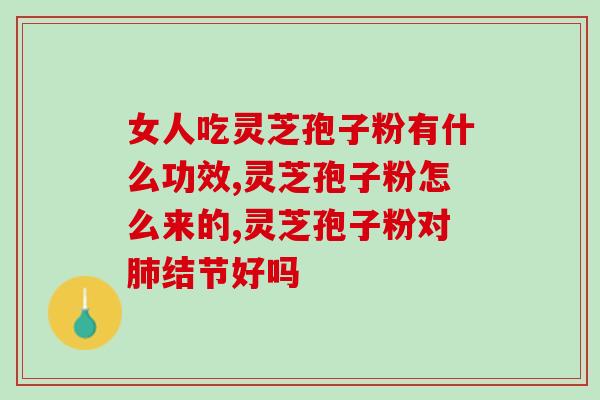 灵芝破壁孢子粉 丽水？灵芝孢子粉的制作配方