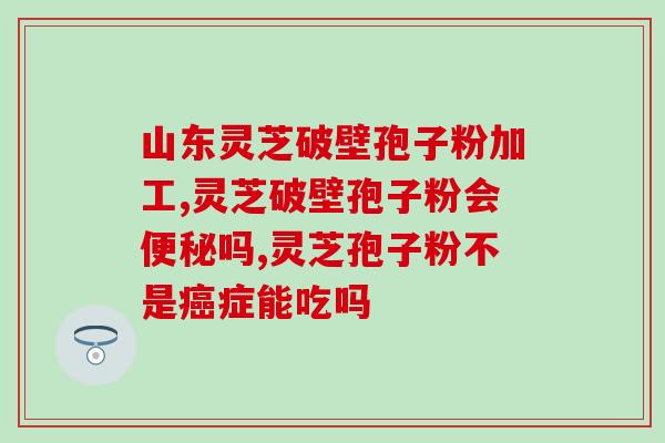 灵芝破壁孢子怎么吃 (如何食用灵芝破壁孢子粉？)